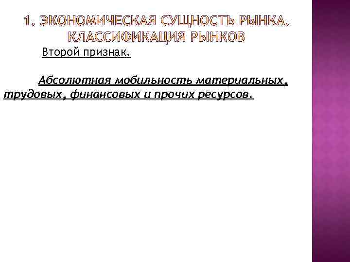 Второй признак. Абсолютная мобильность материальных, трудовых, финансовых и прочих ресурсов. 