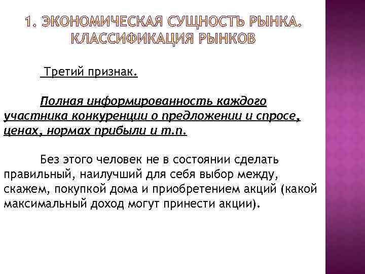 Третий признак. Полная информированность каждого участника конкуренции о предложении и спросе, ценах, нормах прибыли