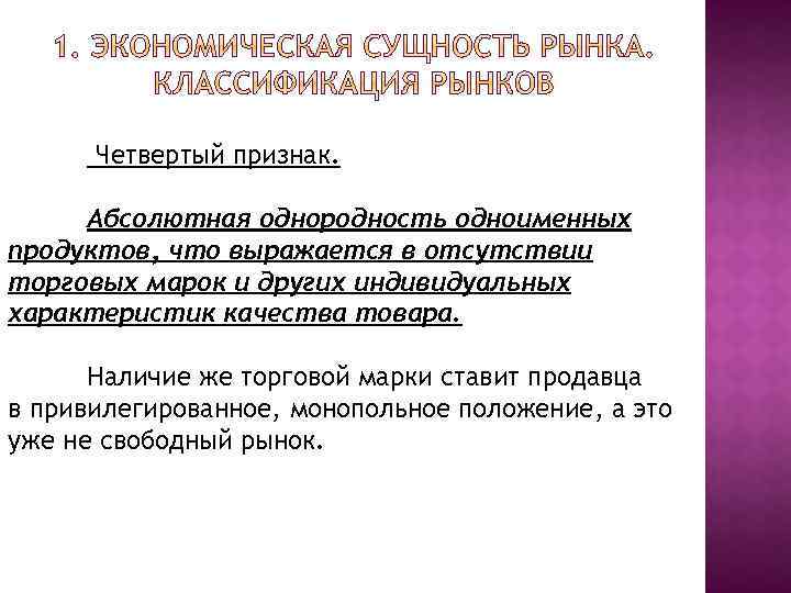 Четвертый признак. Абсолютная однородность одноименных продуктов, что выражается в отсутствии торговых марок и других