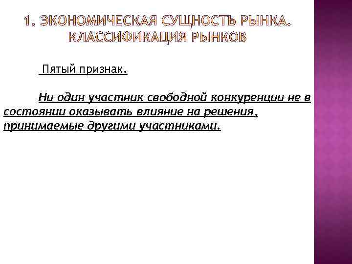 Пятый признак. Ни один участник свободной конкуренции не в состоянии оказывать влияние на решения,