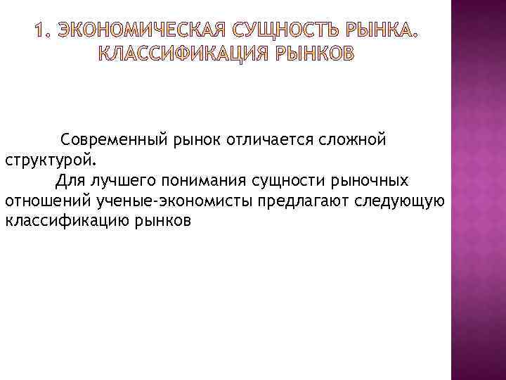 Современный рынок отличается сложной структурой. Для лучшего понимания сущности рыночных отношений ученые-экономисты предлагают следующую