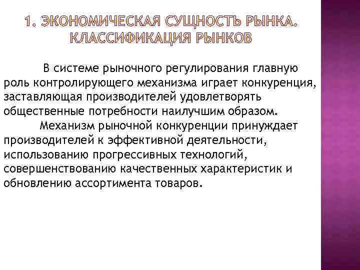 В системе рыночного регулирования главную роль контролирующего механизма играет конкуренция, заставляющая производителей удовлетворять общественные