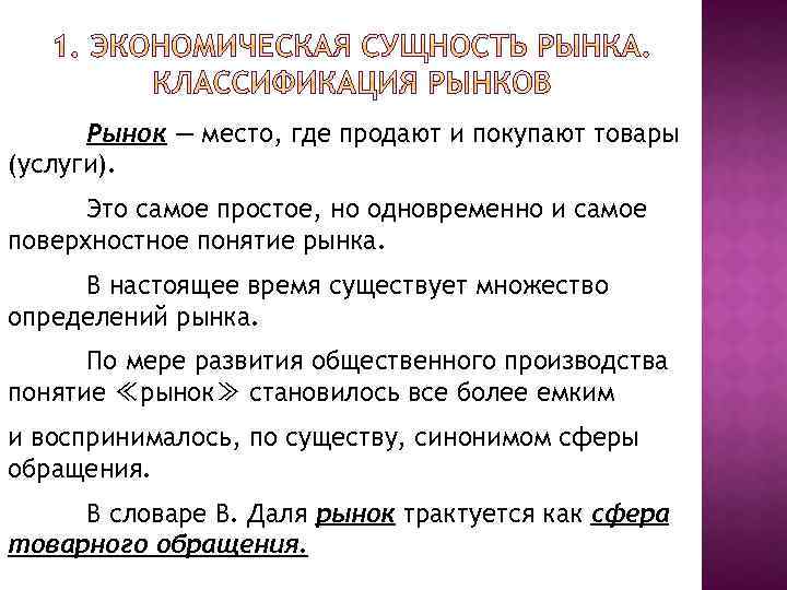 Рынок — место, где продают и покупают товары (услуги). Это самое простое, но одновременно
