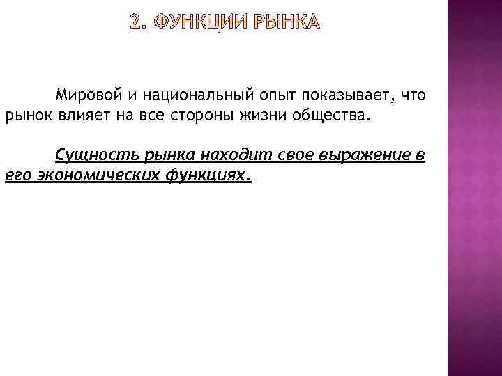 Мировой и национальный опыт показывает, что рынок влияет на все стороны жизни общества. Сущность