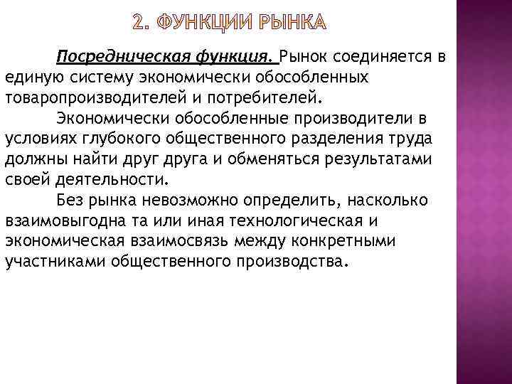 Посредническая функция. Рынок соединяется в единую систему экономически обособленных товаропроизводителей и потребителей. Экономически обособленные