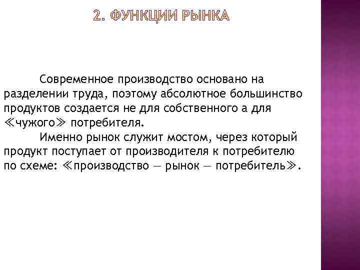 Современное производство основано на разделении труда, поэтому абсолютное большинство продуктов создается не для собственного