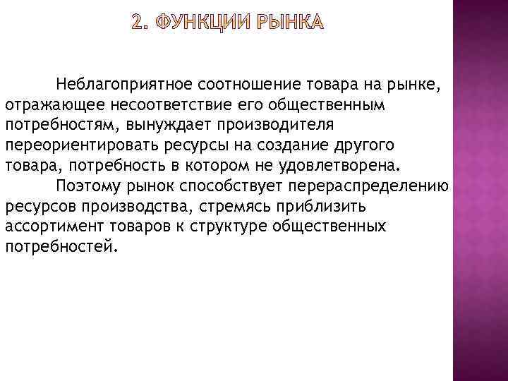 Неблагоприятное соотношение товара на рынке, отражающее несоответствие его общественным потребностям, вынуждает производителя переориентировать ресурсы