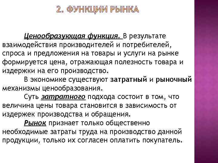 Ценообразующая функция. В результате взаимодействия производителей и потребителей, спроса и предложения на товары и