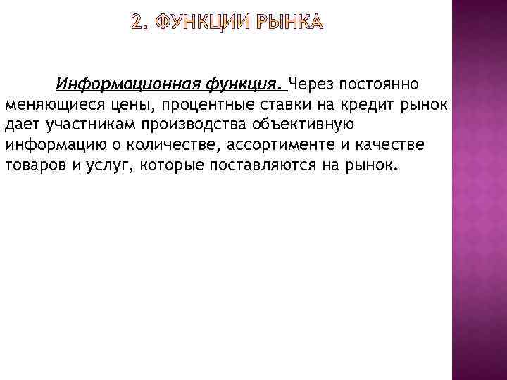 Информационная функция. Через постоянно меняющиеся цены, процентные ставки на кредит рынок дает участникам производства