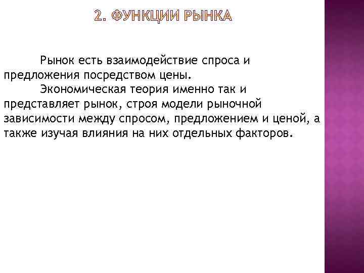 Рынок есть взаимодействие спроса и предложения посредством цены. Экономическая теория именно так и представляет