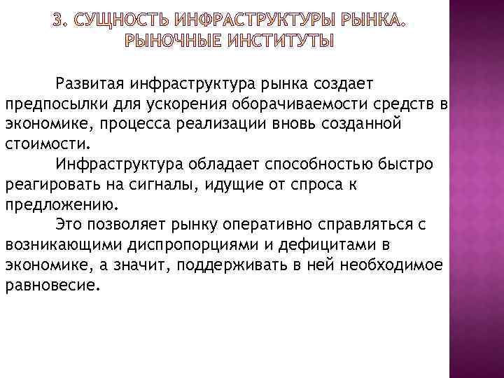 Развитая инфраструктура рынка создает предпосылки для ускорения оборачиваемости средств в экономике, процесса реализации вновь