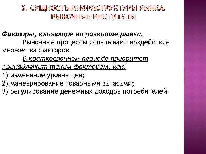 Факторы, влияющие на развитие рынка. Рыночные процессы испытывают воздействие множества факторов. В краткосрочном периоде