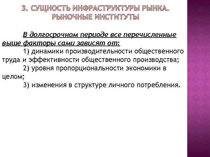 В долгосрочном периоде все перечисленные выше факторы сами зависят от: 1) динамики производительности общественного