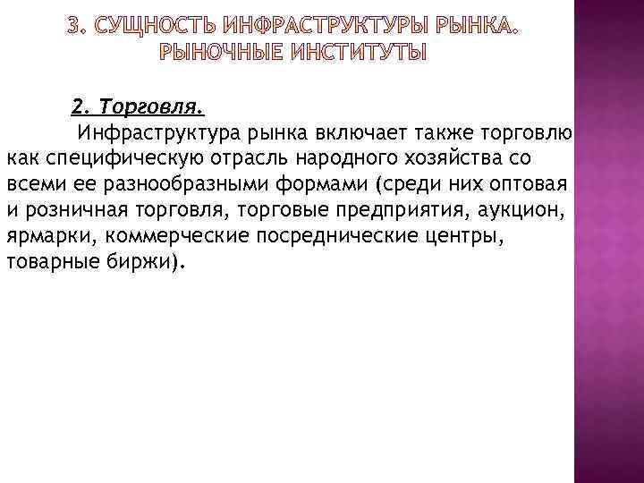 2. Торговля. Инфраструктура рынка включает также торговлю как специфическую отрасль народного хозяйства со всеми