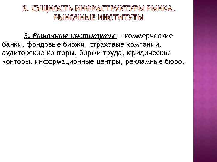 3. Рыночные институты — коммерческие банки, фондовые биржи, страховые компании, аудиторские конторы, биржи труда,