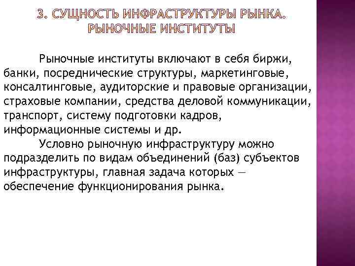 Рыночные институты включают в себя биржи, банки, посреднические структуры, маркетинговые, консалтинговые, аудиторские и правовые