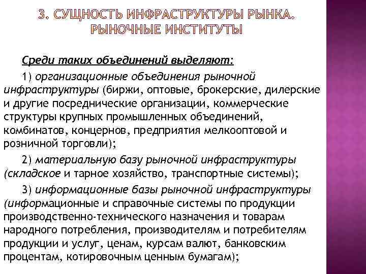 Среди таких объединений выделяют: 1) организационные объединения рыночной инфраструктуры (биржи, оптовые, брокерские, дилерские и