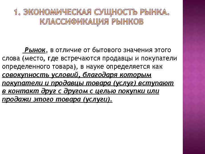 Рынок, в отличие от бытового значения этого слова (место, где встречаются продавцы и покупатели