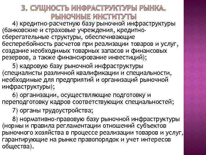 4) кредитно-расчетную базу рыночной инфраструктуры (банковские и страховые учреждения, кредитносберегательные структуры, обеспечивающие бесперебойность расчетов