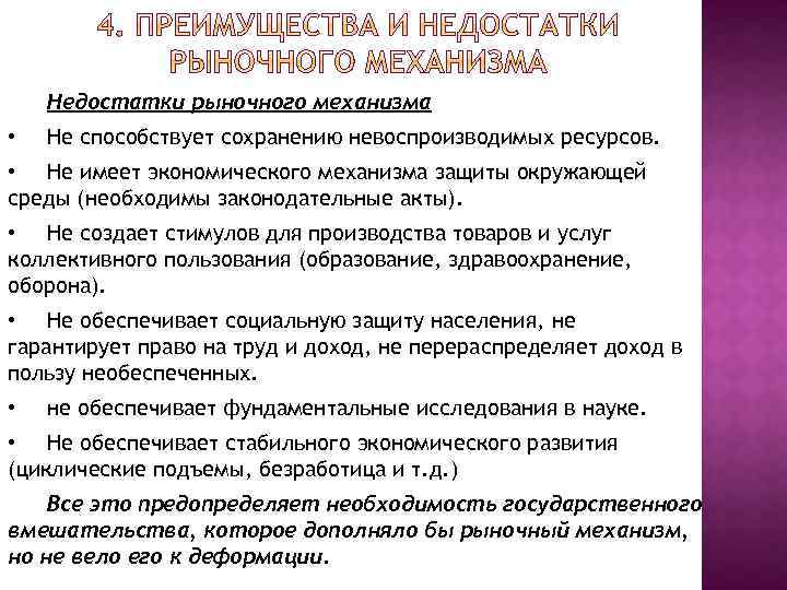 Недостатки рыночного механизма • Не способствует сохранению невоспроизводимых ресурсов. • Не имеет экономического механизма