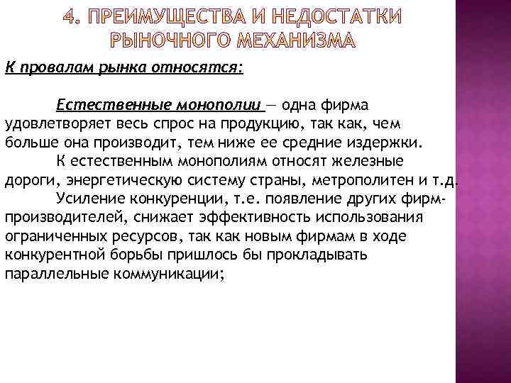 К провалам рынка относятся: Естественные монополии — одна фирма удовлетворяет весь спрос на продукцию,