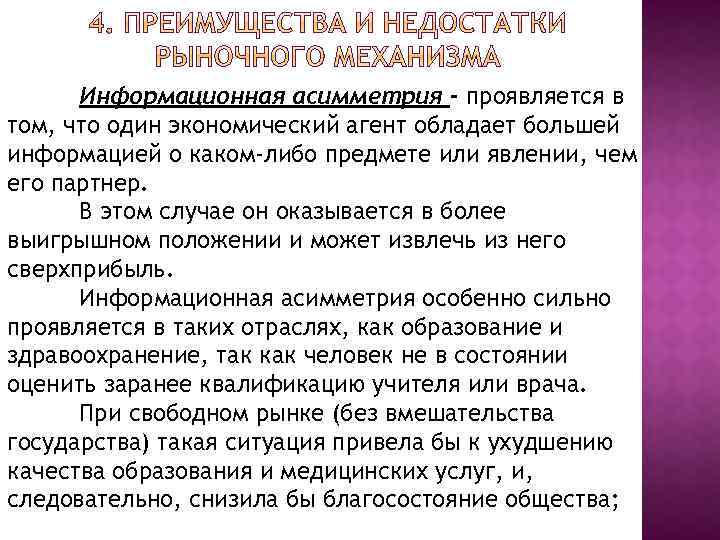 Информационная асимметрия - проявляется в том, что один экономический агент обладает большей информацией о