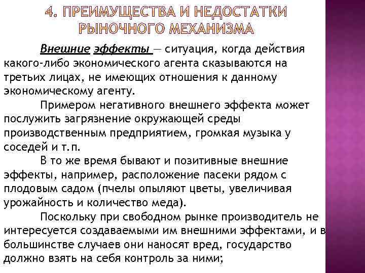 Внешние эффекты — ситуация, когда действия какого-либо экономического агента сказываются на третьих лицах, не