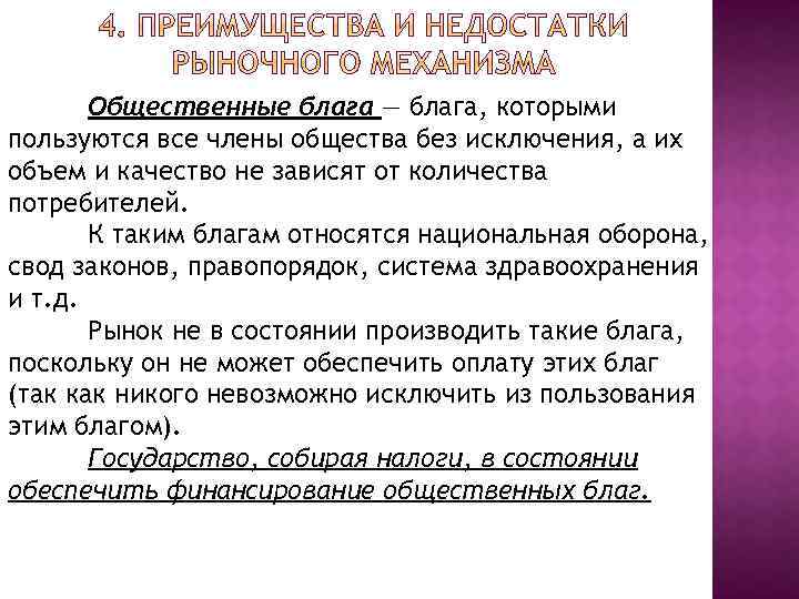 Общественные блага — блага, которыми пользуются все члены общества без исключения, а их объем