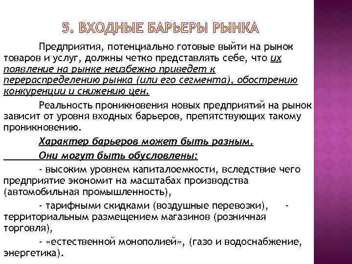 Предприятия, потенциально готовые выйти на рынок товаров и услуг, должны четко представлять себе, что