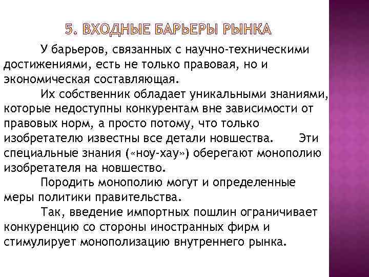 У барьеров, связанных с научно-техническими достижениями, есть не только правовая, но и экономическая составляющая.