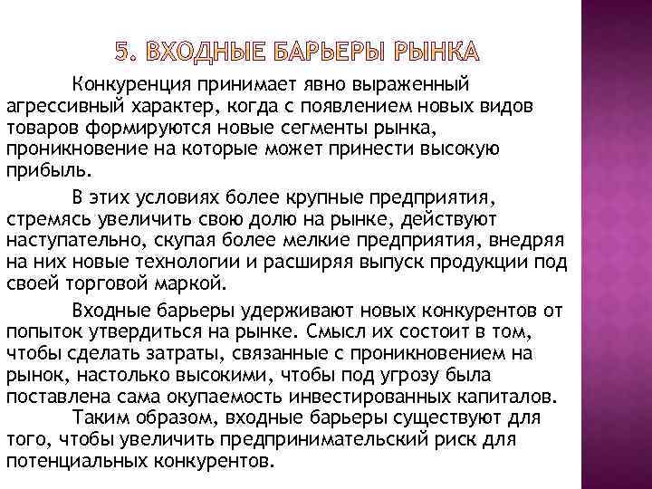Конкуренция принимает явно выраженный агрессивный характер, когда с появлением новых видов товаров формируются новые