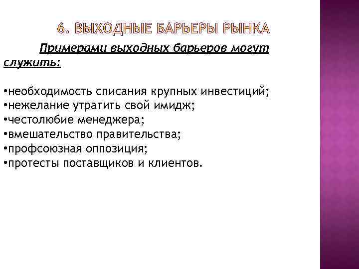 Примерами выходных барьеров могут служить: • необходимость списания крупных инвестиций; • нежелание утратить свой