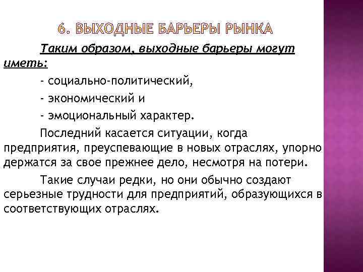 Таким образом, выходные барьеры могут иметь: - социально-политический, - экономический и - эмоциональный характер.