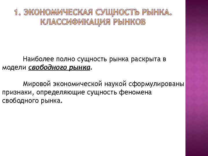Наиболее полно сущность рынка раскрыта в модели свободного рынка. Мировой экономической наукой сформулированы признаки,