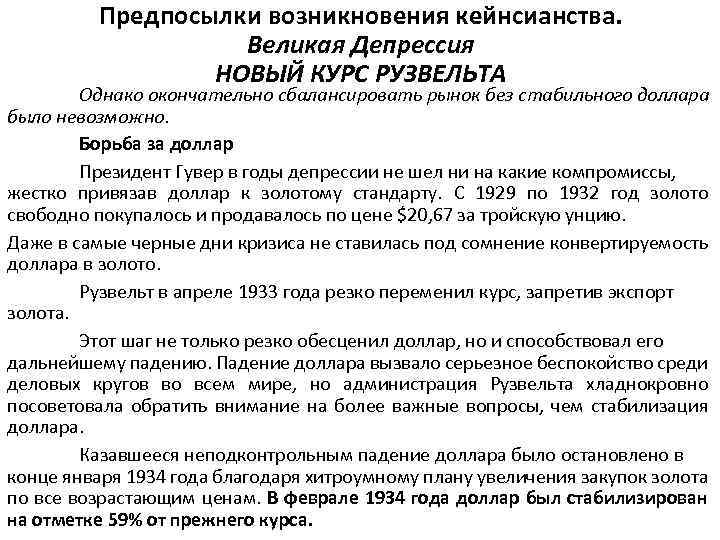 Великая депрессия презентация 10 класс. Кейнсианство причины возникновения. Великая депрессия кейнсианство. Кейнсианство и новый курс Рузвельта. Причины отказа от кейнсианства.