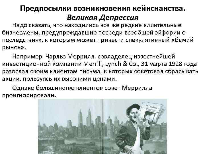 Предпосылки возникновения кейнсианства. Великая Депрессия Надо сказать, что находились все же редкие влиятельные бизнесмены,