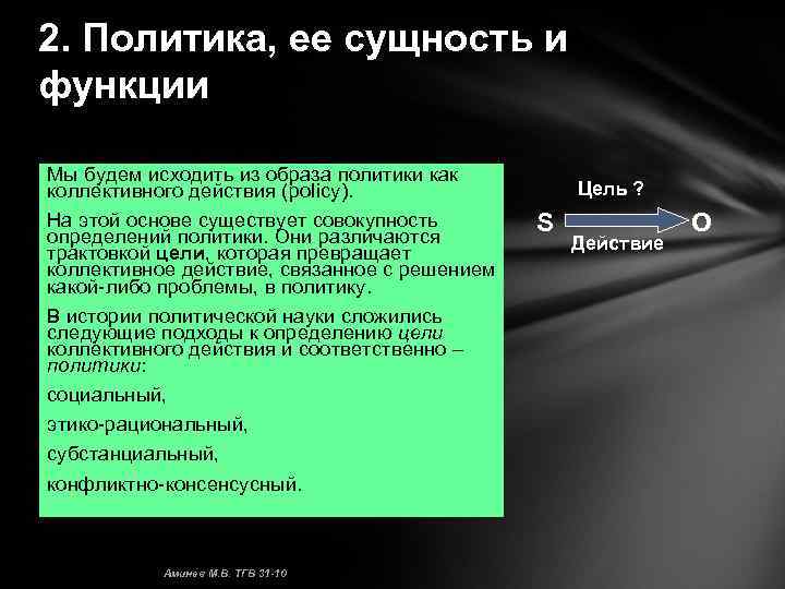 Каким образом политика