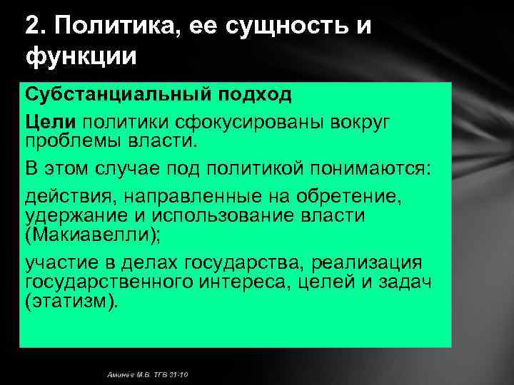 Нея сущность. Политика и ее сущность. Сущность политической проблемы. Политика понятие и ее сущность. Субстанциальный подход в политологии.