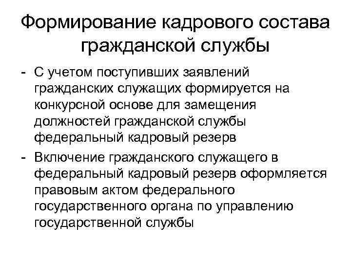 Формирование кадрового состава. Принципы формирования кадрового состава. Формирование кадрового состава государственной службы. Принципы формирования кадрового состава гражданской службы. Принципы формирования кадрового резерва государственной службы.