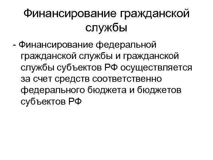 Финансирование гражданской службы - Финансирование федеральной гражданской службы и гражданской службы субъектов РФ осуществляется