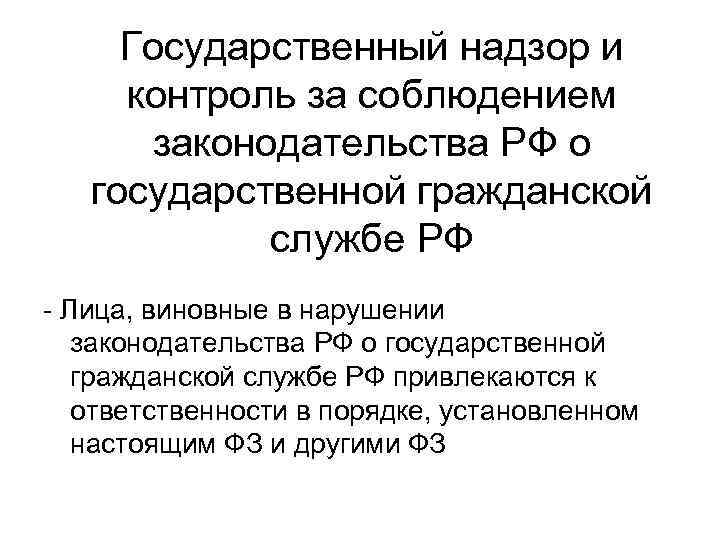 Государственный надзор за соблюдением законодательства осуществляет