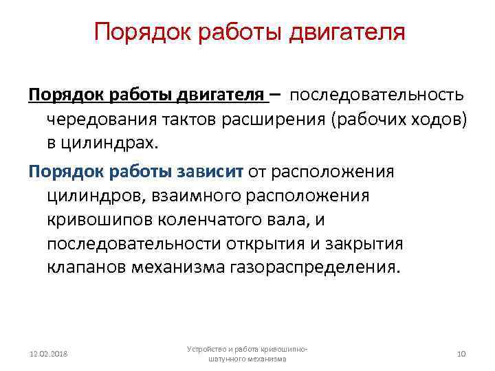 Порядок работы двигателя – последовательность чередования тактов расширения (рабочих ходов) в цилиндрах. Порядок работы