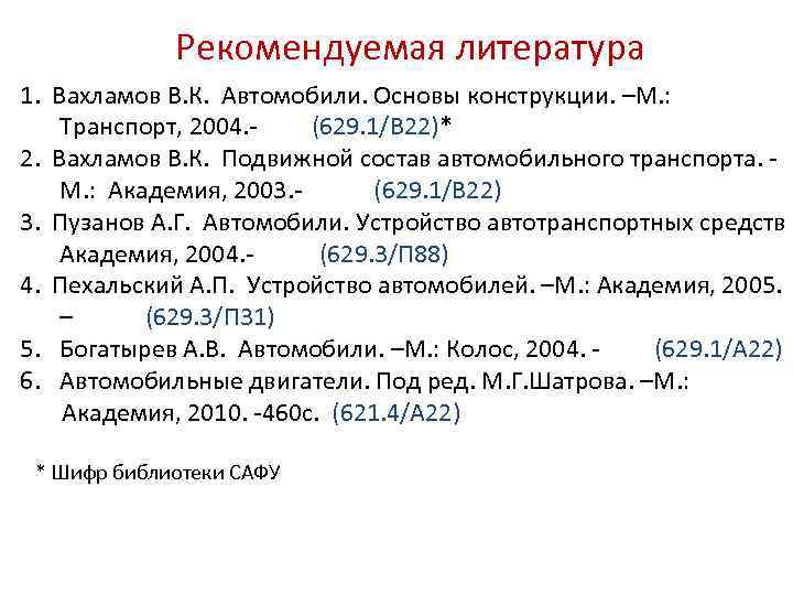Рекомендуемая литература 1. Вахламов В. К. Автомобили. Основы конструкции. –М. : Транспорт, 2004. (629.