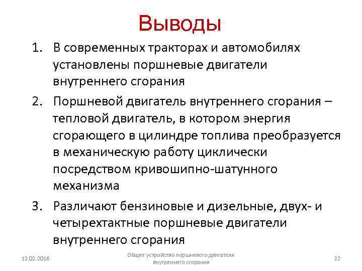 Выводы 1. В современных тракторах и автомобилях установлены поршневые двигатели внутреннего сгорания 2. Поршневой