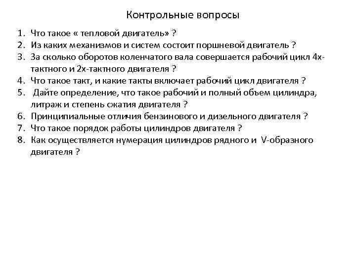 Контрольные вопросы 1. Что такое « тепловой двигатель» ? 2. Из каких механизмов и