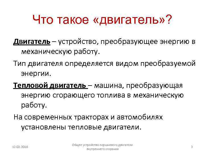 Что такое «двигатель» ? Двигатель – устройство, преобразующее энергию в механическую работу. Тип двигателя