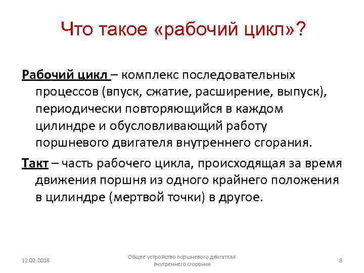 Что такое «рабочий цикл» ? Рабочий цикл – комплекс последовательных процессов (впуск, сжатие, расширение,