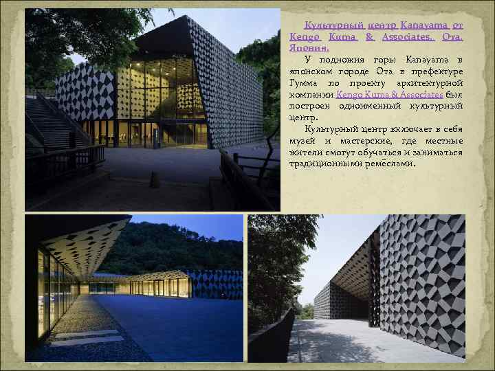 Культурный центр Kanayama от Kengo Kuma & Associates. Ота, Япония. У подножия горы Kanayama