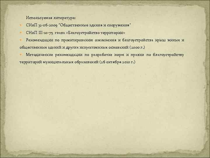 Используемая литература: СНи. П 31 -06 -2009 "Общественные здания и сооружения" СНи. П III-10