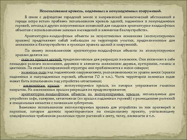 Использование кровель, подземных и полуподземных сооружений. В связи с дефицитом городской земли и напряженной